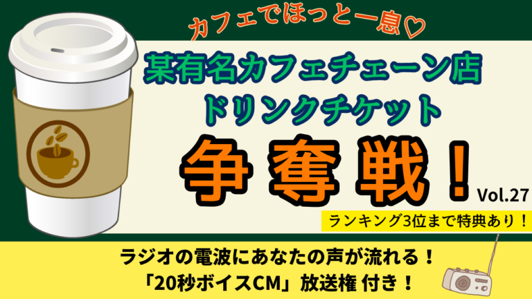 カフェでほっと一息♡某有名カフェチェーン店ドリンクチケット争奪戦！Vol.27