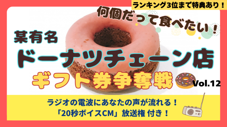 何個だって食べたい！ 某有名ドーナツチェーン店ギフト券争奪戦！Vol.12