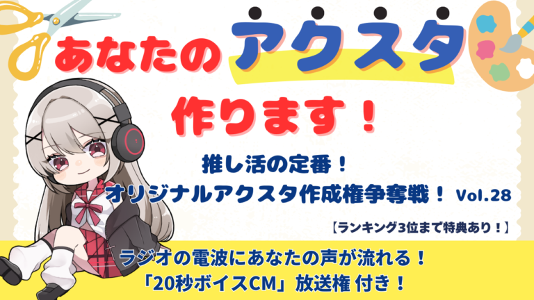 「あなたのアクスタ作ります！」推し活の定番！オリジナルアクスタ作成権争奪戦！vol.28