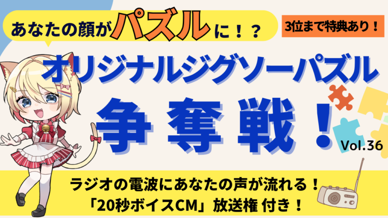 あなたの顔がパズルに！？オリジナルジグソーパズル争奪戦！vol.36